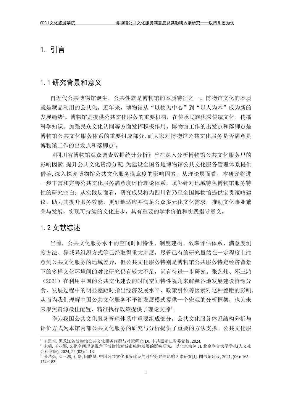 25年CH文化产业管理 博物馆公共文化服务满意度及影响因素研究-以四川省为例-约20063字符.doc_第6页