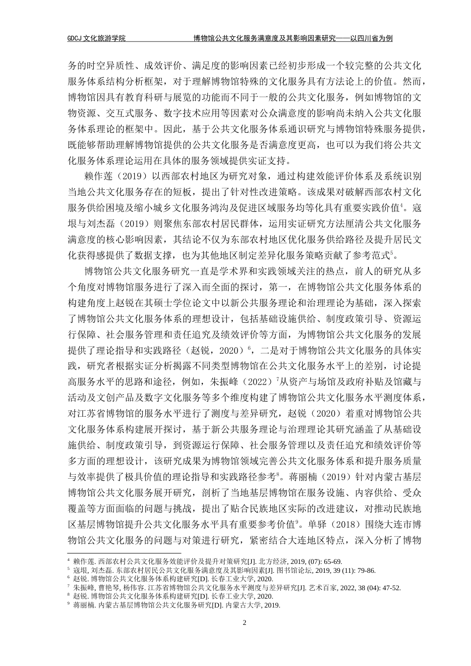 25年CH文化产业管理 博物馆公共文化服务满意度及影响因素研究-以四川省为例-约20063字符.doc_第7页