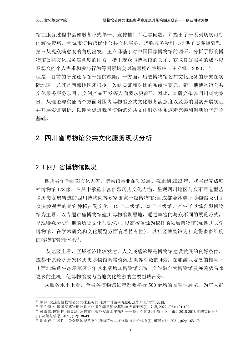 25年CH文化产业管理 博物馆公共文化服务满意度及影响因素研究-以四川省为例-约20063字符.doc_第8页