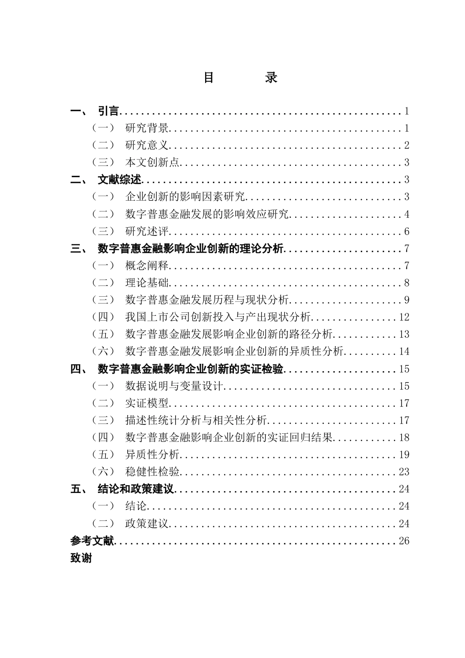 25年CH金融学 关键词：数字普惠金融；研发投入；创新强度；A股上市公司终稿-约20475字符.docx_第4页