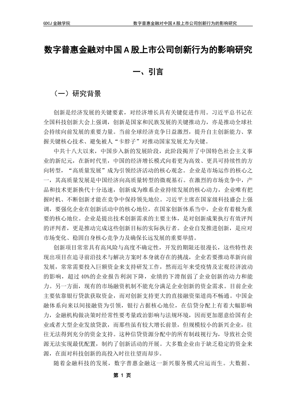 25年CH金融学 关键词：数字普惠金融；研发投入；创新强度；A股上市公司终稿-约20475字符.docx_第5页