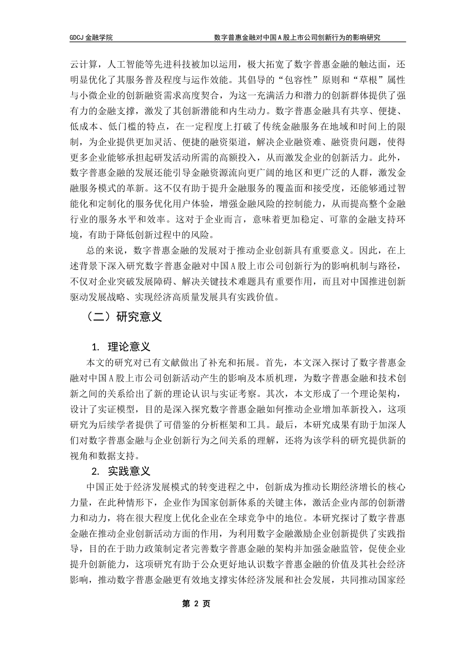 25年CH金融学 关键词：数字普惠金融；研发投入；创新强度；A股上市公司终稿-约20475字符.docx_第6页