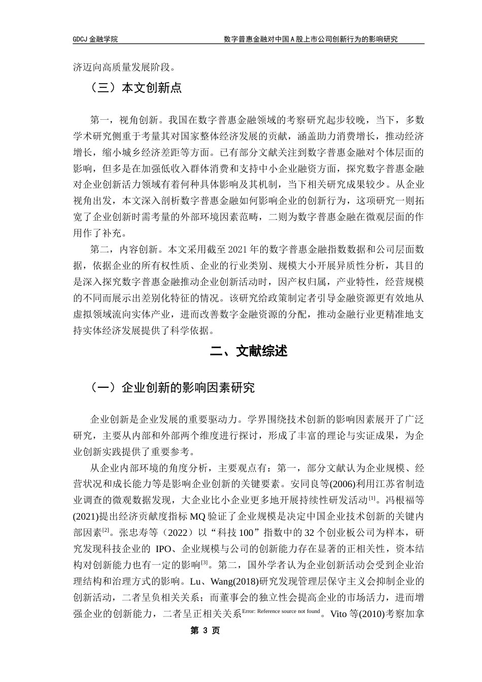 25年CH金融学 关键词：数字普惠金融；研发投入；创新强度；A股上市公司终稿-约20475字符.docx_第7页