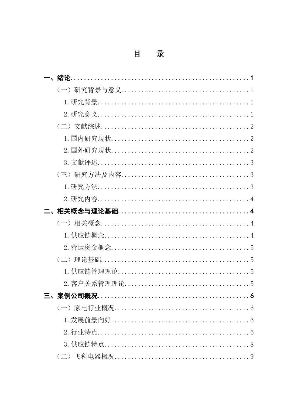 25年CH会计学 关键词：供应链；营运资金管理；飞科电器终稿-约18656字符.docx_第4页
