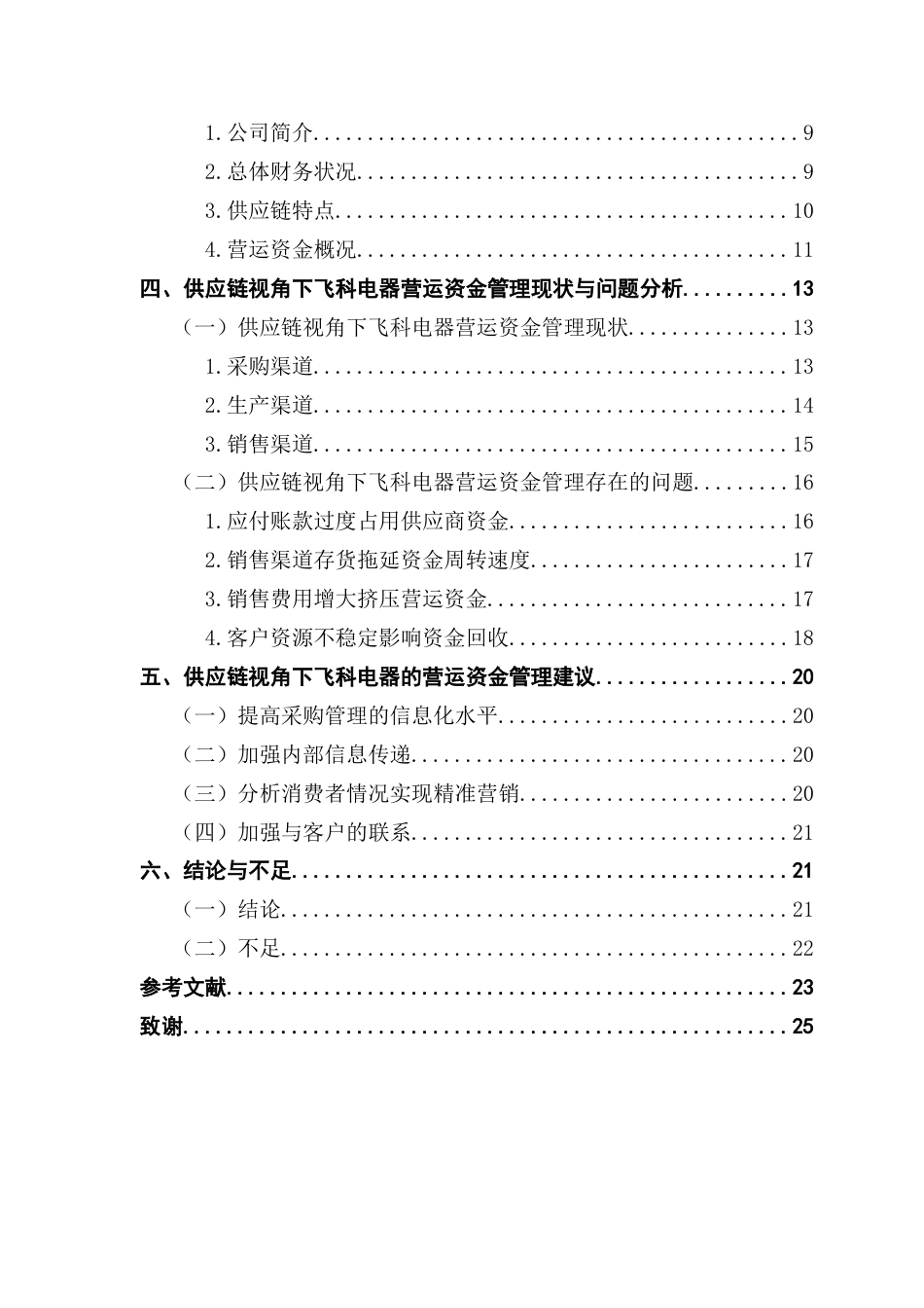 25年CH会计学 关键词：供应链；营运资金管理；飞科电器终稿-约18656字符.docx_第5页