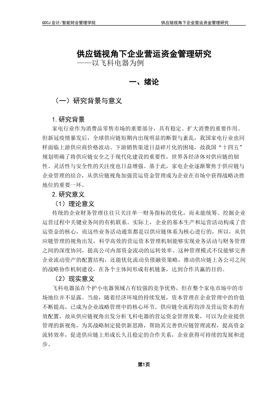 25年CH会计学 关键词：供应链；营运资金管理；飞科电器终稿-约18656字符.docx_第6页