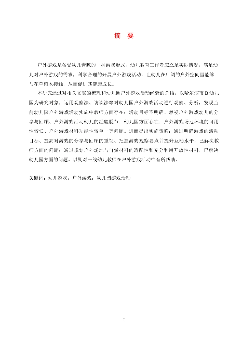 25年CH学前教育 幼儿园户外游戏活动实施中存在的问题及解决策略(1)-约15674字符.docx_第3页