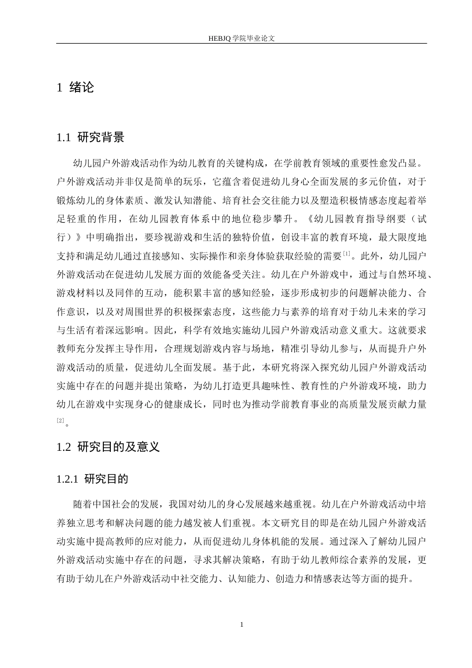 25年CH学前教育 幼儿园户外游戏活动实施中存在的问题及解决策略(1)-约15674字符.docx_第7页