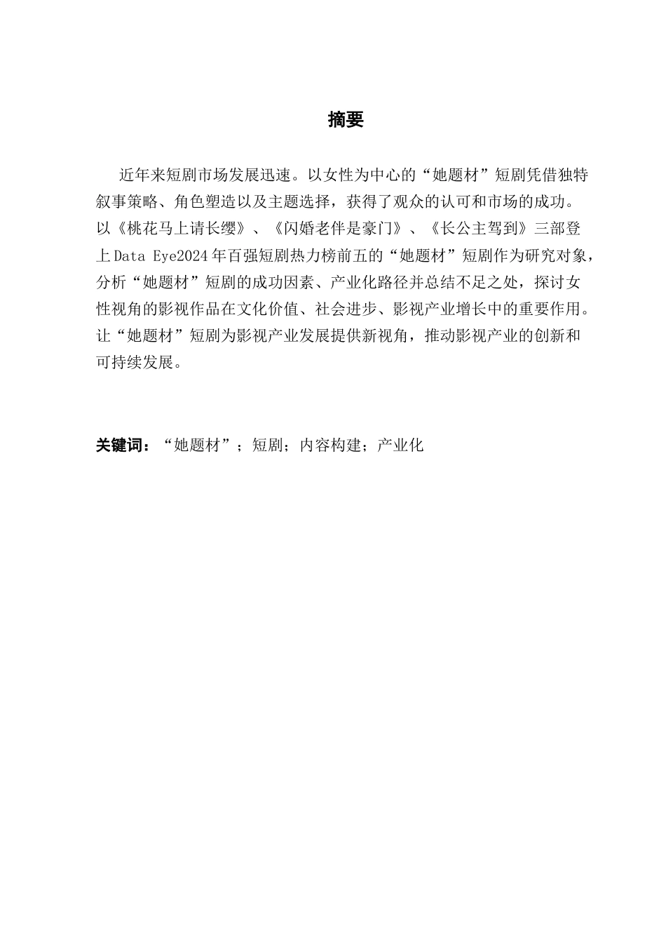 25年CH广播电视编导 关键词：她题材”；短剧；内容构建；产业化-约9331字符.docx_第2页
