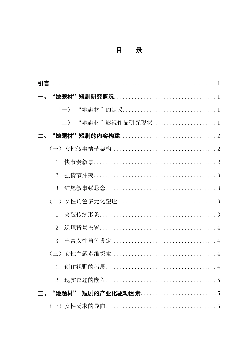 25年CH广播电视编导 关键词：她题材”；短剧；内容构建；产业化-约9331字符.docx_第5页