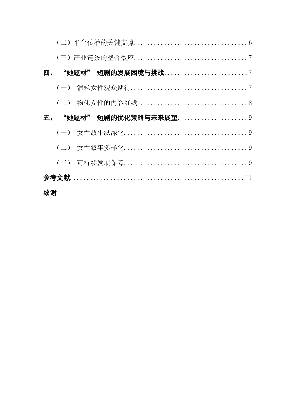 25年CH广播电视编导 关键词：她题材”；短剧；内容构建；产业化-约9331字符.docx_第6页