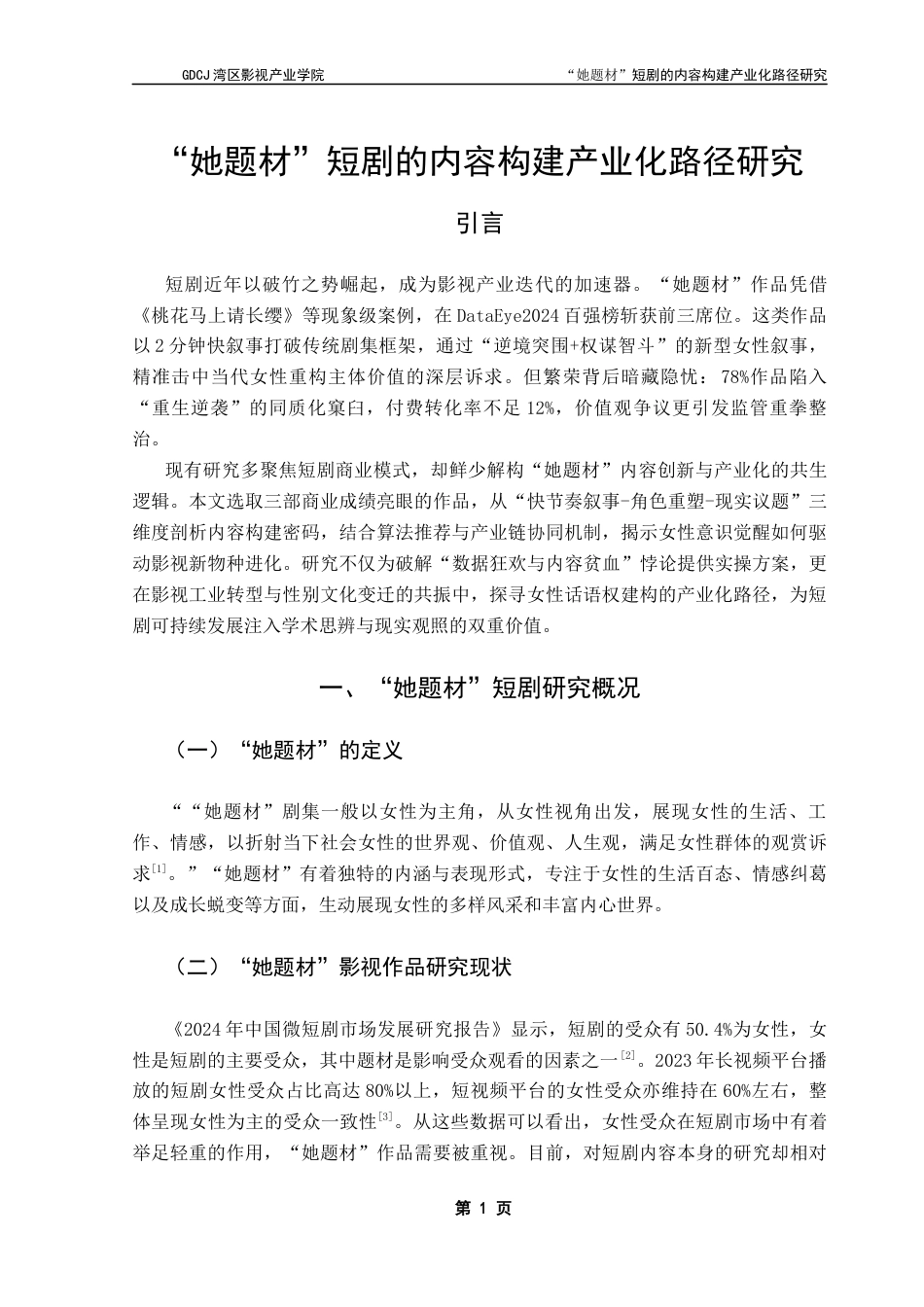 25年CH广播电视编导 关键词：她题材”；短剧；内容构建；产业化-约9331字符.docx_第7页
