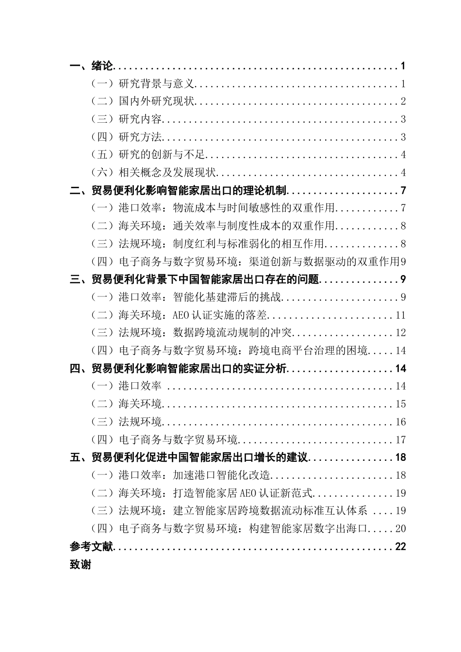 25年CH国际商务 贸易便利化对中国智能家居出口的影响研究终稿-约18536字符.docx_第4页