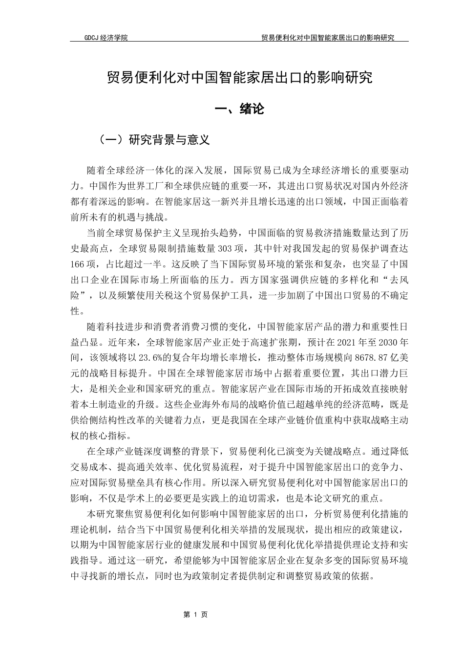 25年CH国际商务 贸易便利化对中国智能家居出口的影响研究终稿-约18536字符.docx_第5页