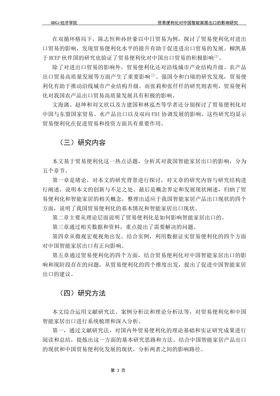 25年CH国际商务 贸易便利化对中国智能家居出口的影响研究终稿-约18536字符.docx_第7页