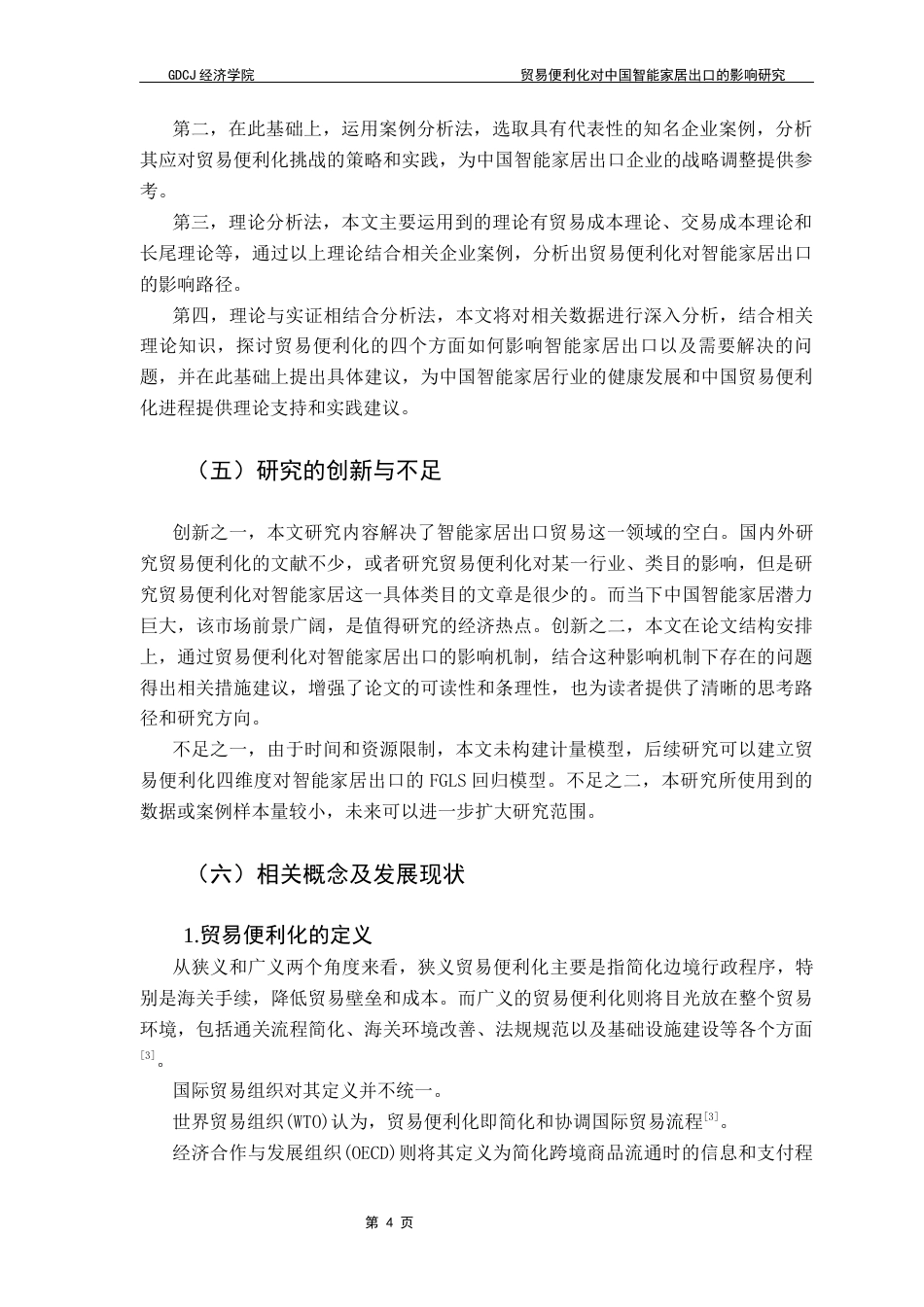 25年CH国际商务 贸易便利化对中国智能家居出口的影响研究终稿-约18536字符.docx_第8页