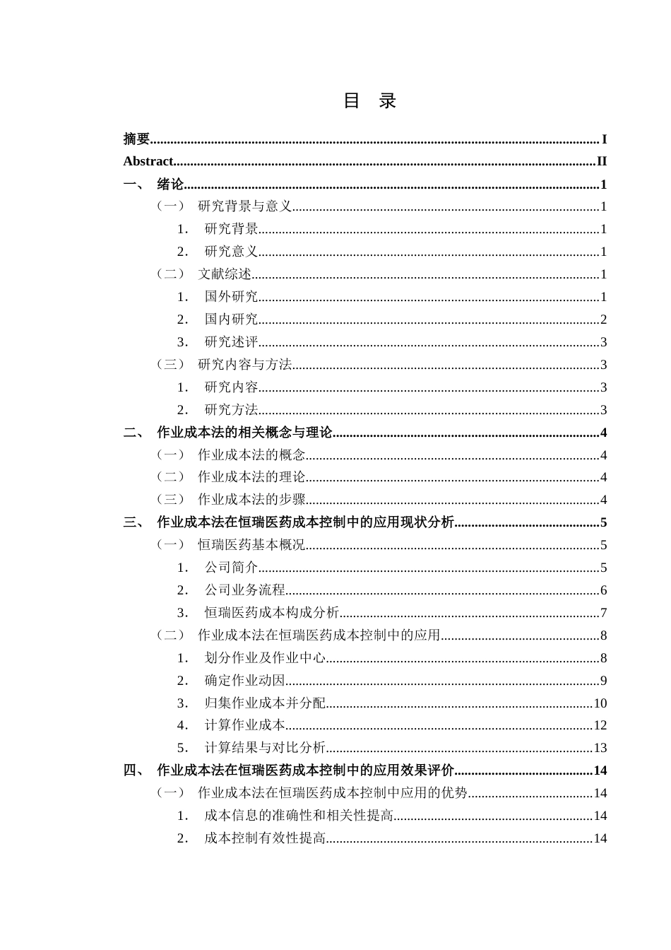 25年CH财务管理 作业成本法在企业成本控制中的应用研究——以恒瑞医药股份有限公司为例(终)-约17390字符.docx_第1页