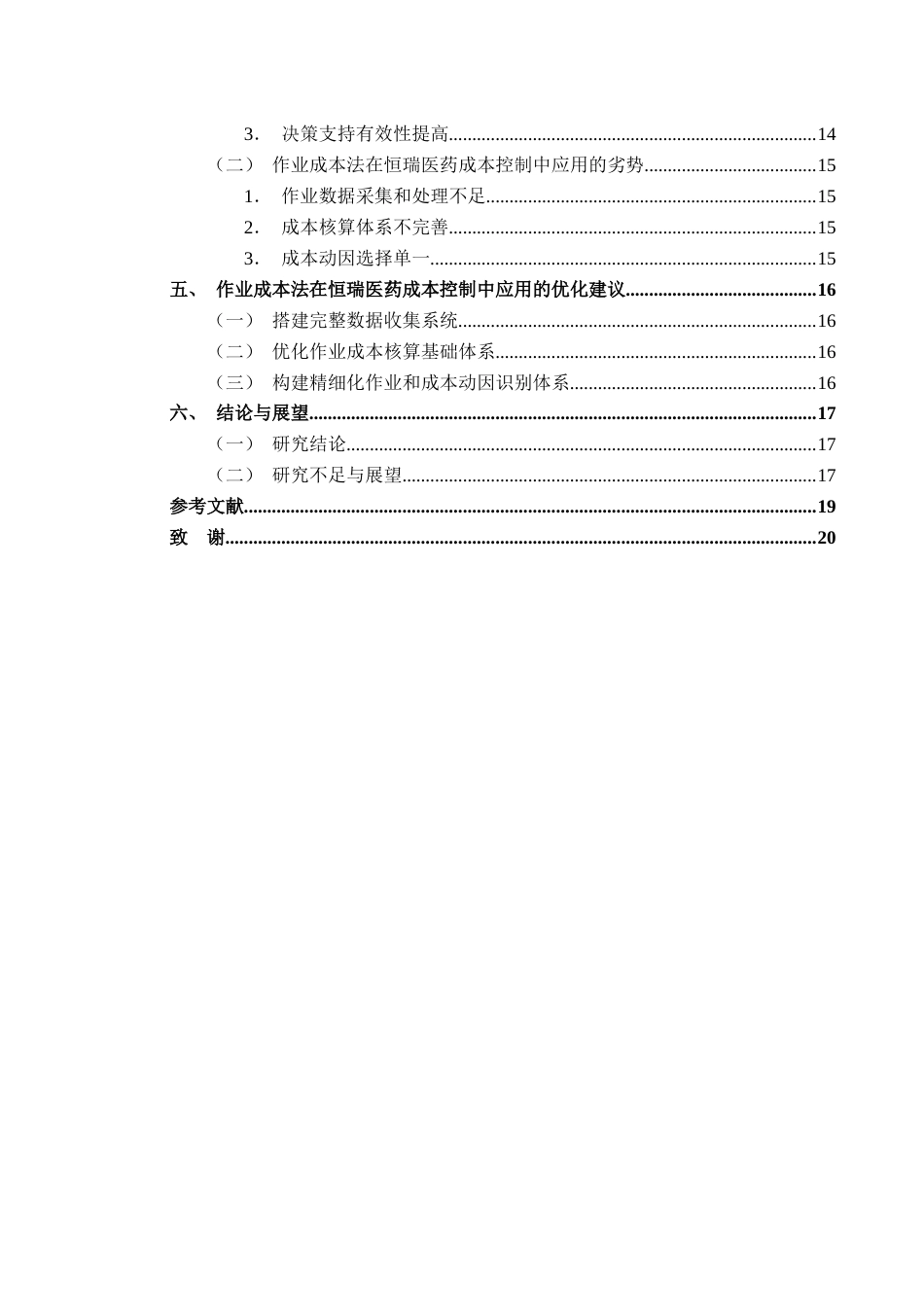 25年CH财务管理 作业成本法在企业成本控制中的应用研究——以恒瑞医药股份有限公司为例(终)-约17390字符.docx_第2页