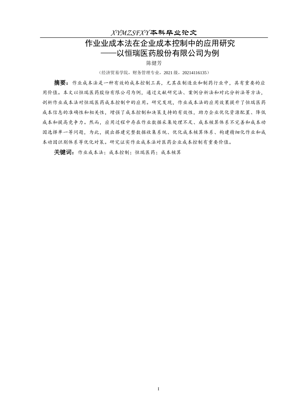 25年CH财务管理 作业成本法在企业成本控制中的应用研究——以恒瑞医药股份有限公司为例(终)-约17390字符.docx_第3页