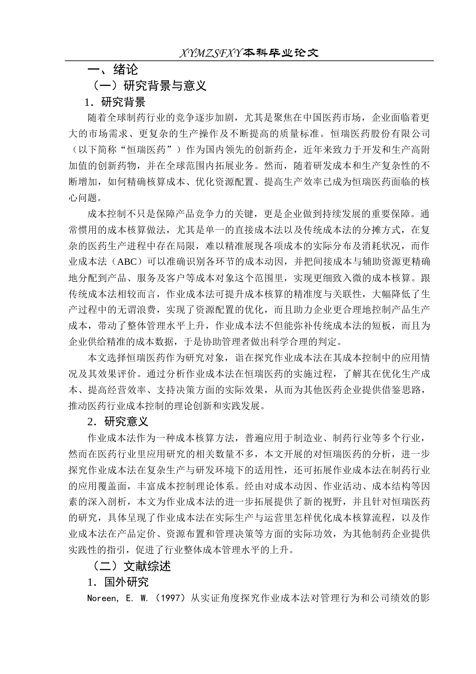 25年CH财务管理 作业成本法在企业成本控制中的应用研究——以恒瑞医药股份有限公司为例(终)-约17390字符.docx_第5页