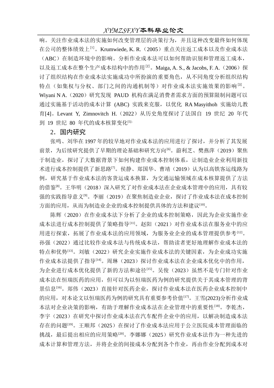 25年CH财务管理 作业成本法在企业成本控制中的应用研究——以恒瑞医药股份有限公司为例(终)-约17390字符.docx_第6页