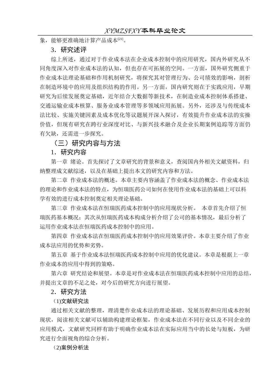 25年CH财务管理 作业成本法在企业成本控制中的应用研究——以恒瑞医药股份有限公司为例(终)-约17390字符.docx_第7页
