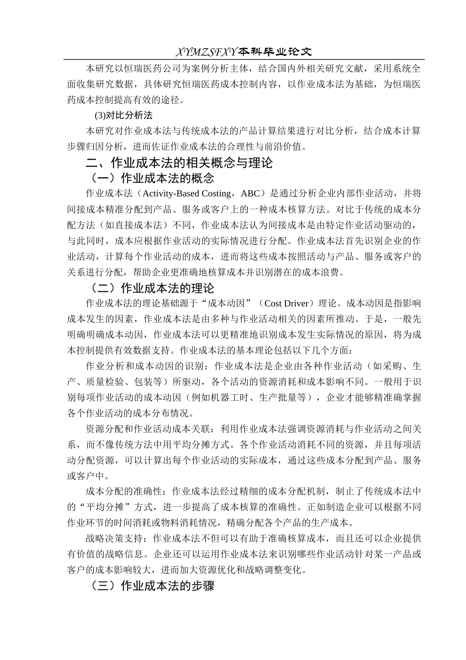 25年CH财务管理 作业成本法在企业成本控制中的应用研究——以恒瑞医药股份有限公司为例(终)-约17390字符.docx_第8页