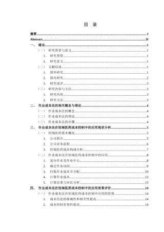 25年CH财务管理 作业成本法在企业成本控制中的应用研究——以恒瑞医药股份有限公司为例(终)-约17390字符.docx