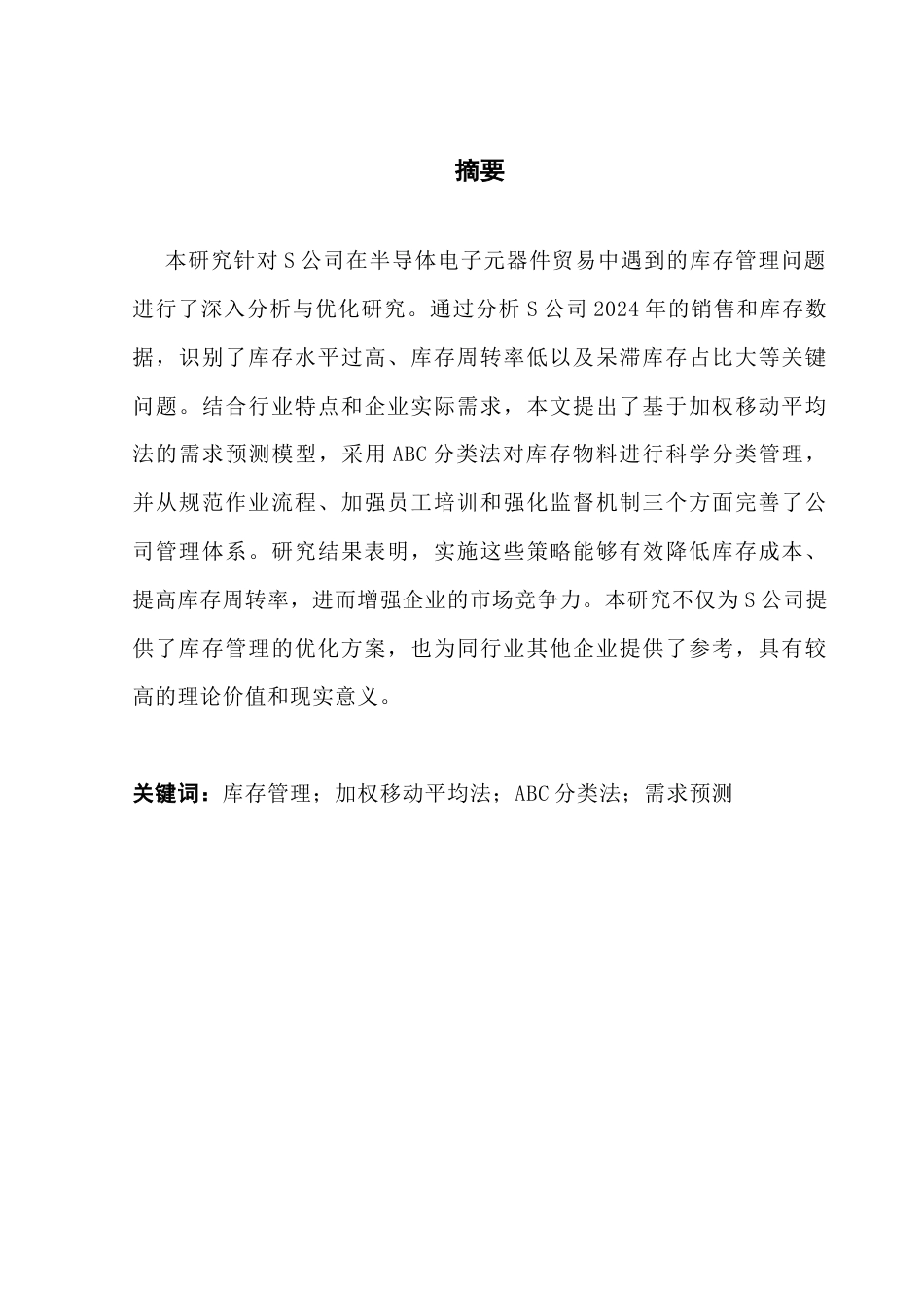 25年CH物流管理 关键词：库存管理；加权移动平均法；ABC分类法；需求预测终稿-约14928字符.docx_第1页