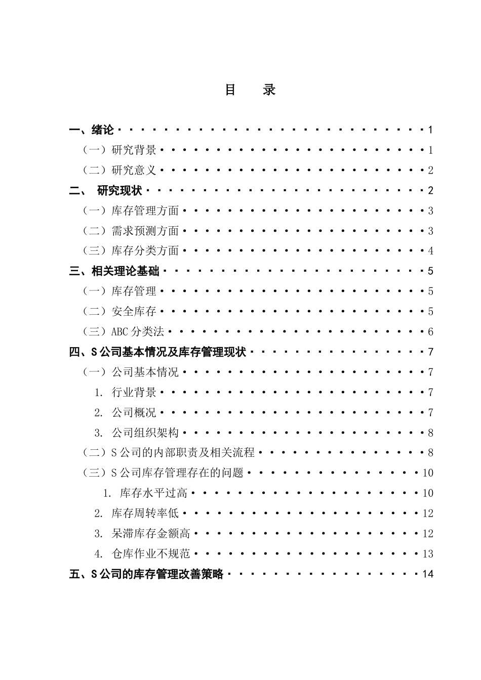 25年CH物流管理 关键词：库存管理；加权移动平均法；ABC分类法；需求预测终稿-约14928字符.docx_第3页