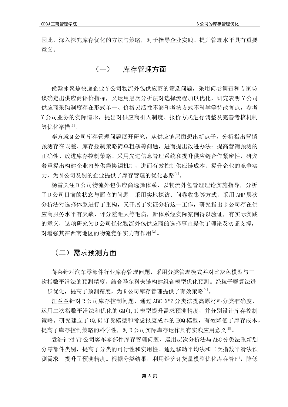 25年CH物流管理 关键词：库存管理；加权移动平均法；ABC分类法；需求预测终稿-约14928字符.docx_第7页