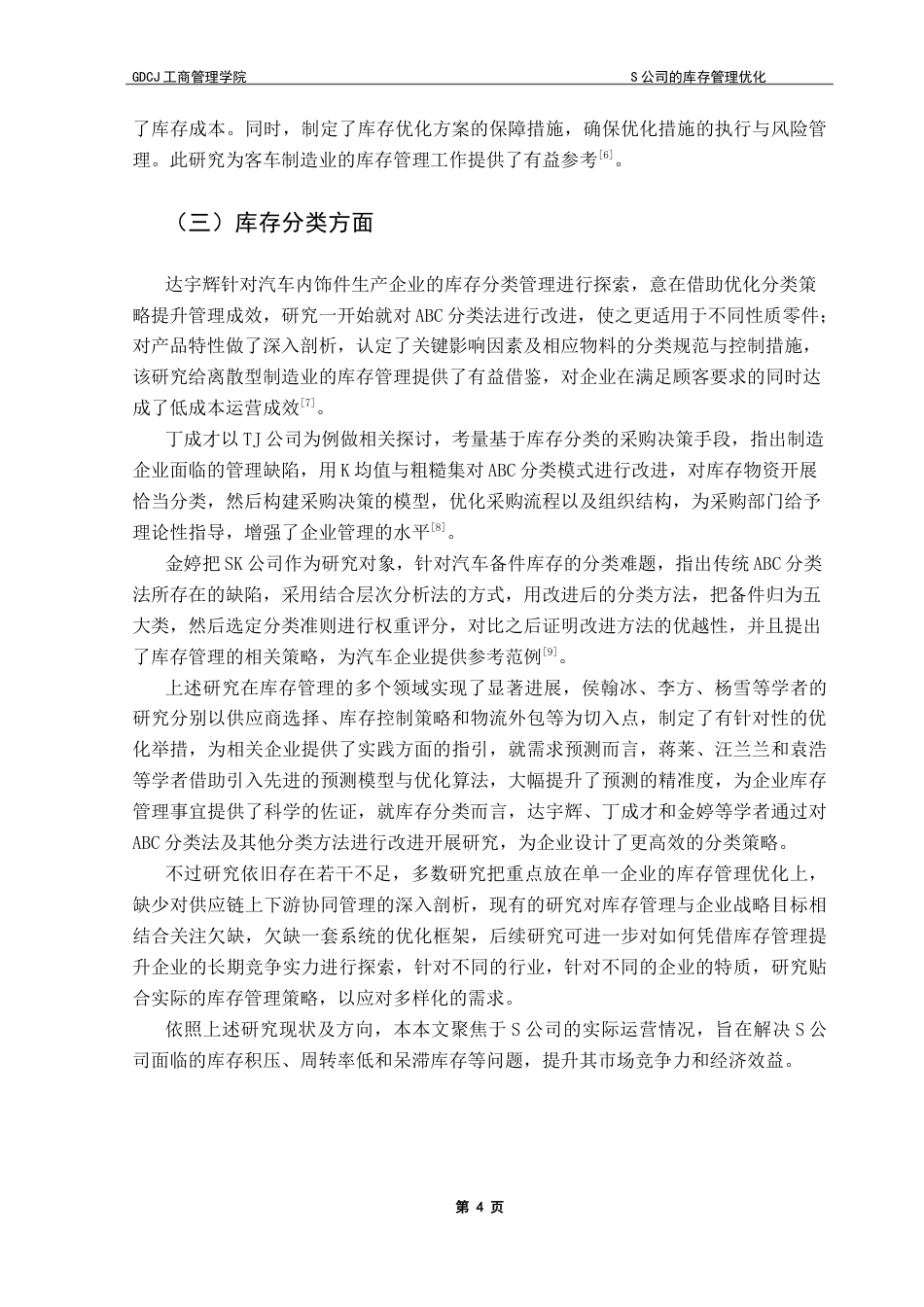 25年CH物流管理 关键词：库存管理；加权移动平均法；ABC分类法；需求预测终稿-约14928字符.docx_第8页