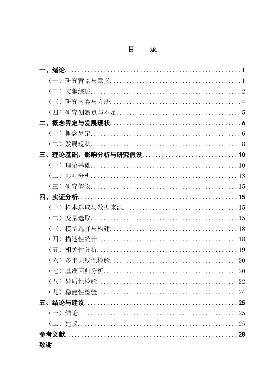 25年CH金融学 关键词：金融科技；商业银行；绩效水平终稿-约24086字符.docx_第4页