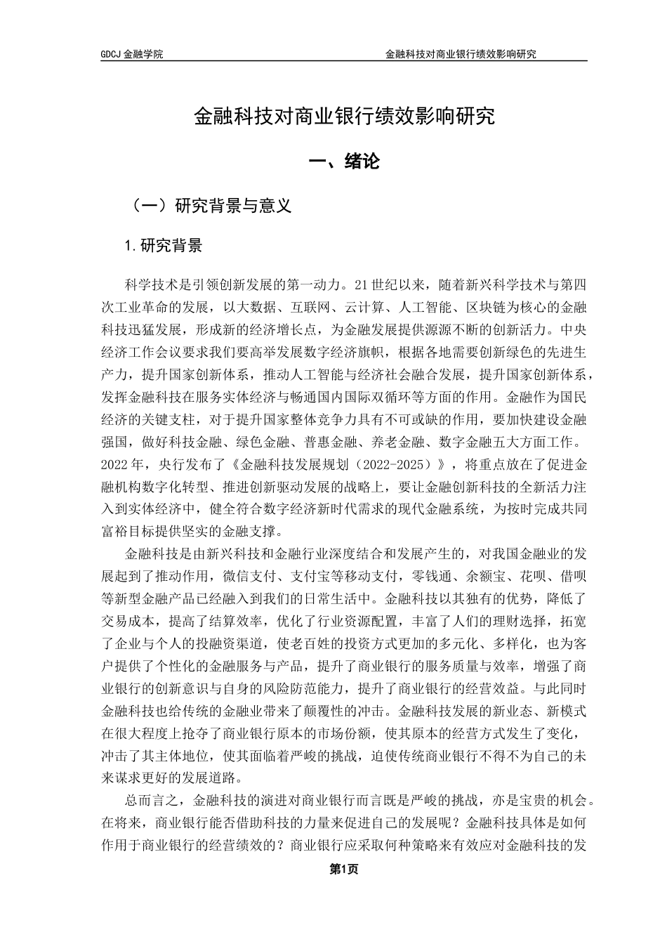 25年CH金融学 关键词：金融科技；商业银行；绩效水平终稿-约24086字符.docx_第6页