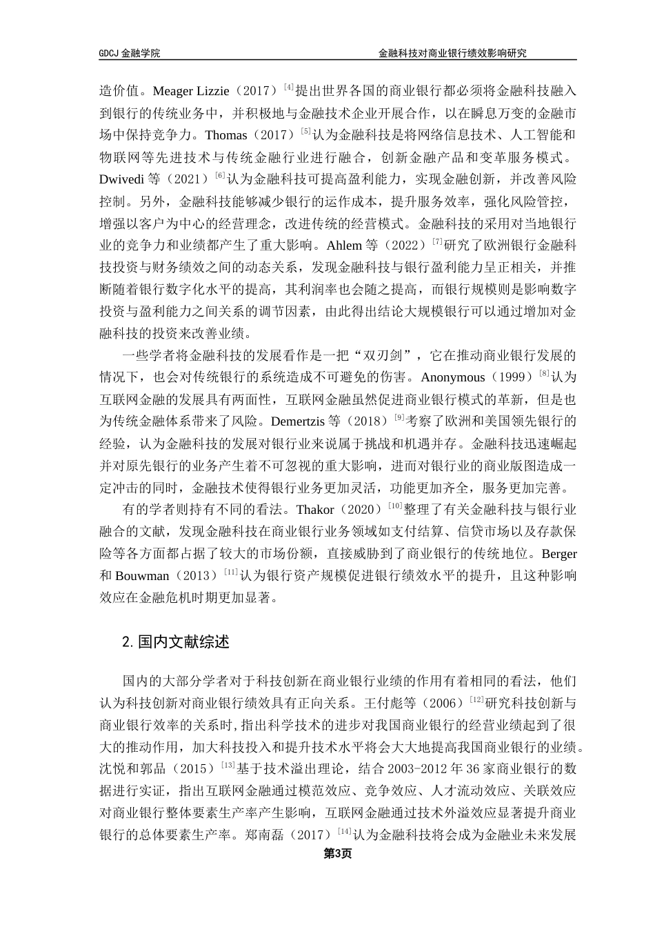 25年CH金融学 关键词：金融科技；商业银行；绩效水平终稿-约24086字符.docx_第8页