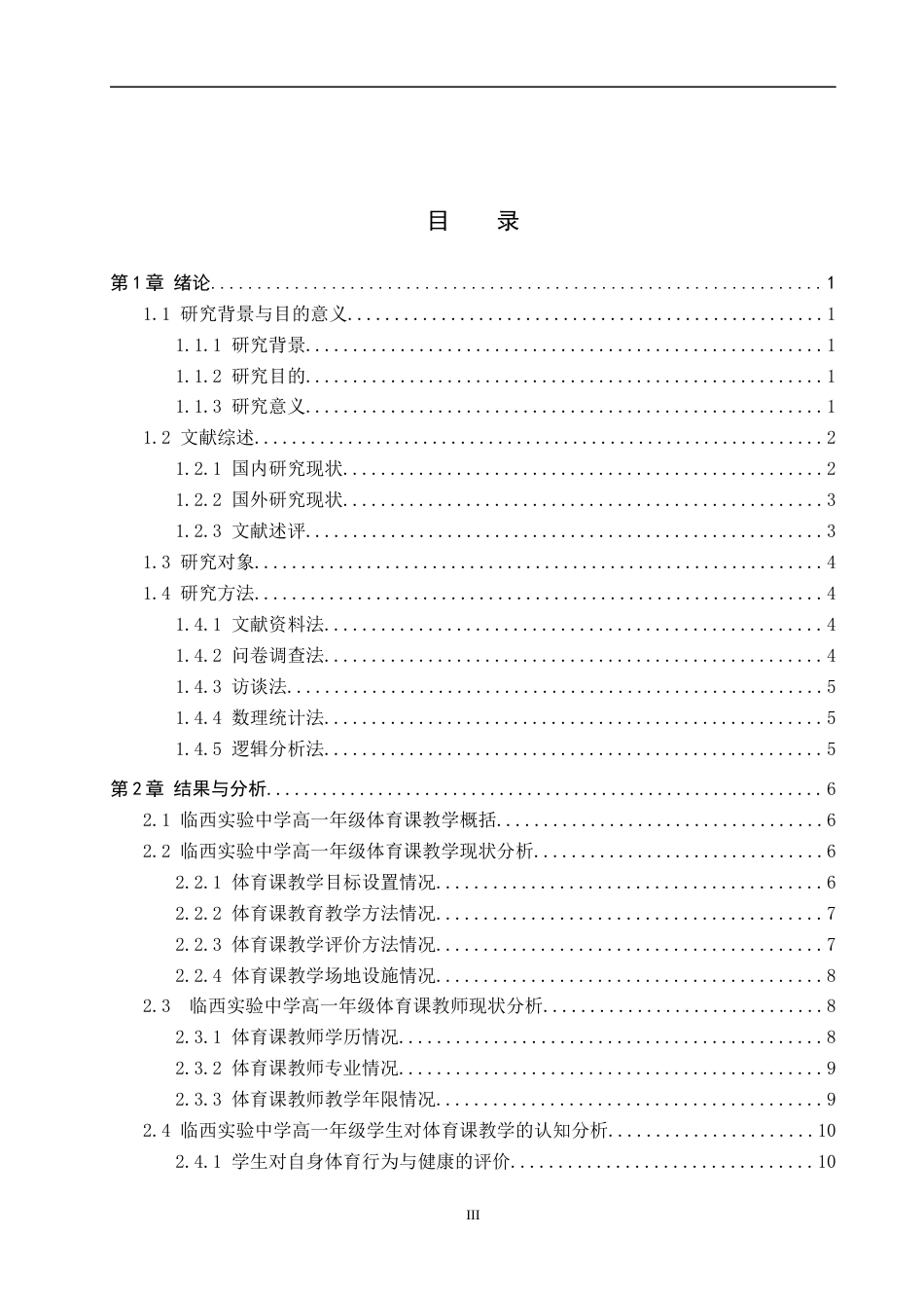 25年CH社会体育指导 临西县中学体育课教学现状调查分析-以临西实验中学高-年级为例-约12107字符.docx_第3页