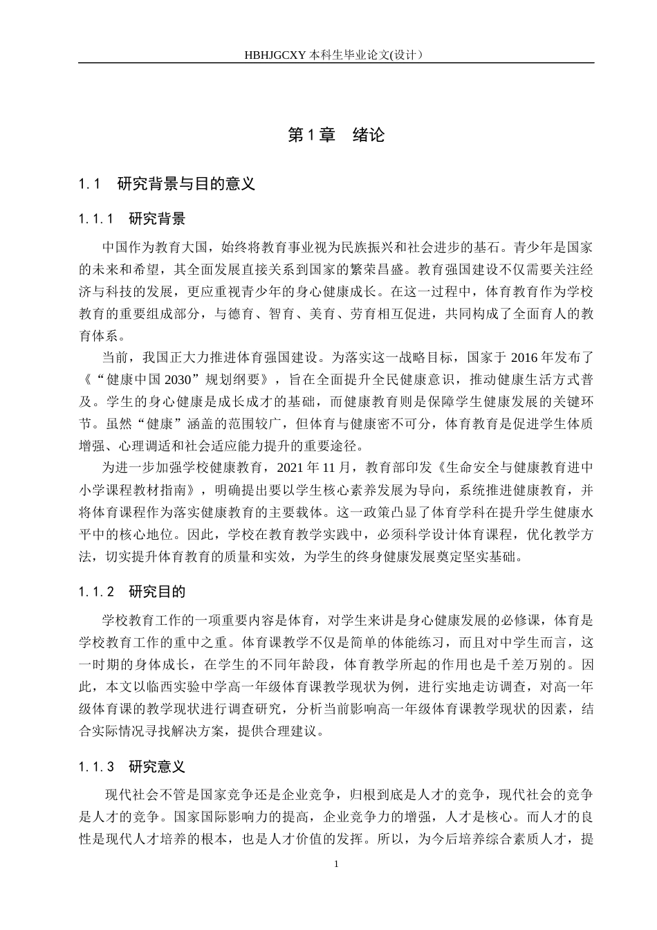 25年CH社会体育指导 临西县中学体育课教学现状调查分析-以临西实验中学高-年级为例-约12107字符.docx_第5页