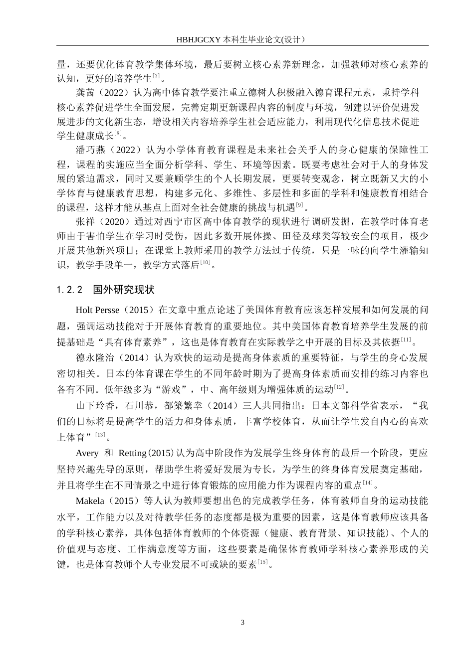 25年CH社会体育指导 临西县中学体育课教学现状调查分析-以临西实验中学高-年级为例-约12107字符.docx_第7页