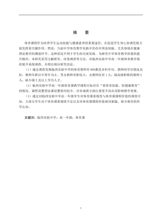 25年CH社会体育指导 临西县中学体育课教学现状调查分析-以临西实验中学高-年级为例-约12107字符.docx