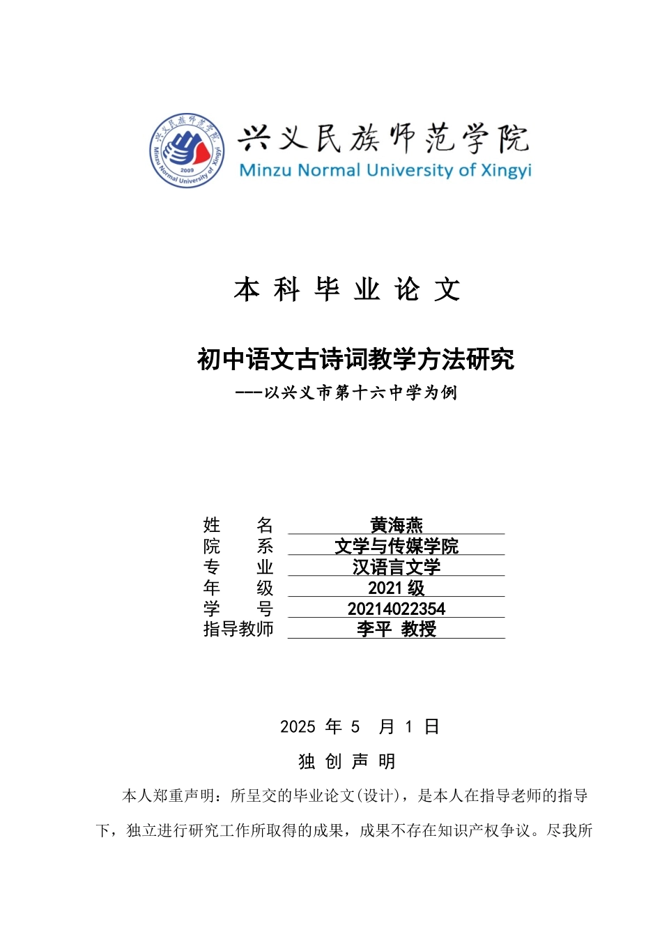 25年CH汉语言文学本科 初中语文古诗词教学方法研究-以兴义市第十六中学为例定）(终)-约12418字符.docx_第1页