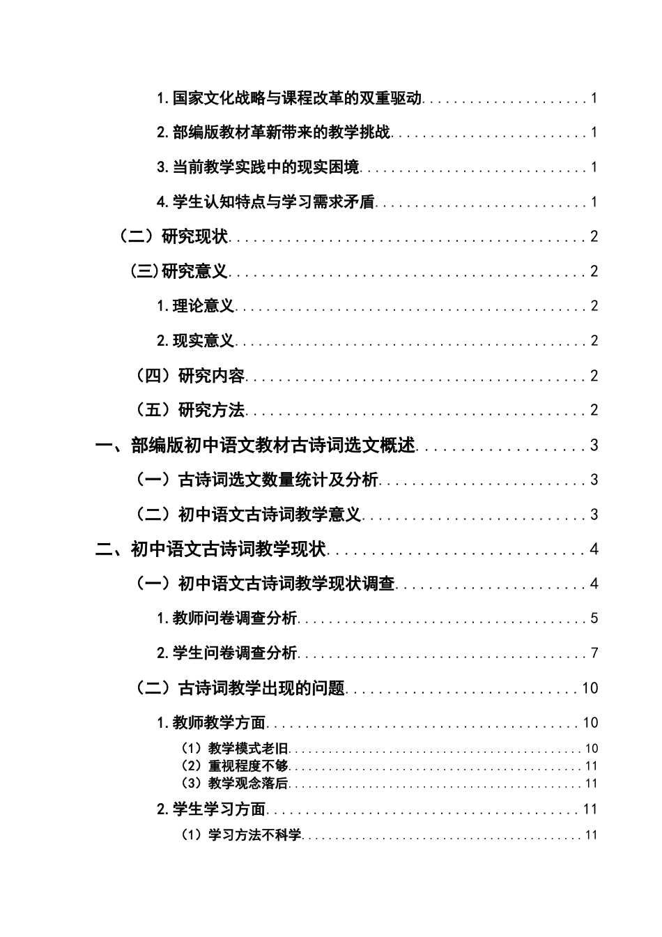 25年CH汉语言文学本科 初中语文古诗词教学方法研究-以兴义市第十六中学为例定）(终)-约12418字符.docx_第3页