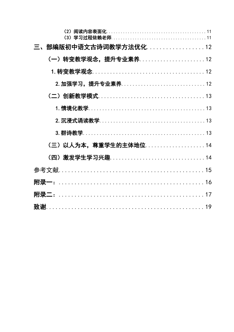 25年CH汉语言文学本科 初中语文古诗词教学方法研究-以兴义市第十六中学为例定）(终)-约12418字符.docx_第4页