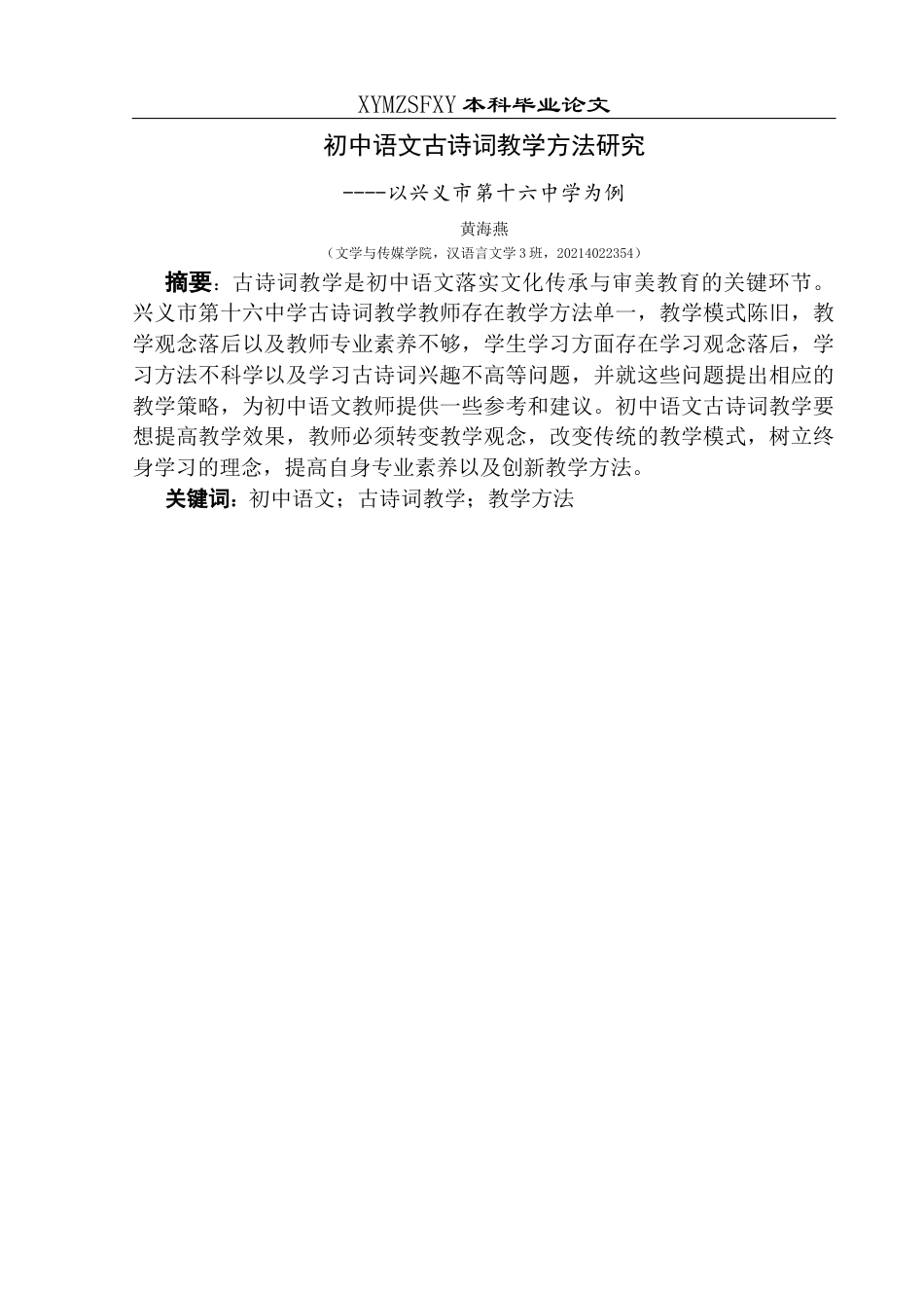 25年CH汉语言文学本科 初中语文古诗词教学方法研究-以兴义市第十六中学为例定）(终)-约12418字符.docx_第5页