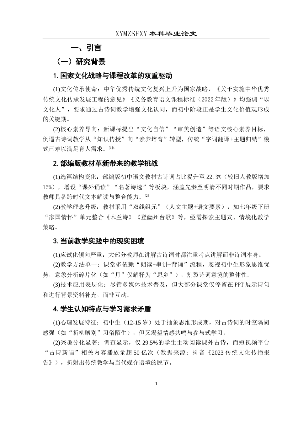 25年CH汉语言文学本科 初中语文古诗词教学方法研究-以兴义市第十六中学为例定）(终)-约12418字符.docx_第8页