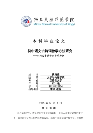25年CH汉语言文学本科 初中语文古诗词教学方法研究-以兴义市第十六中学为例定）(终)-约12418字符.docx