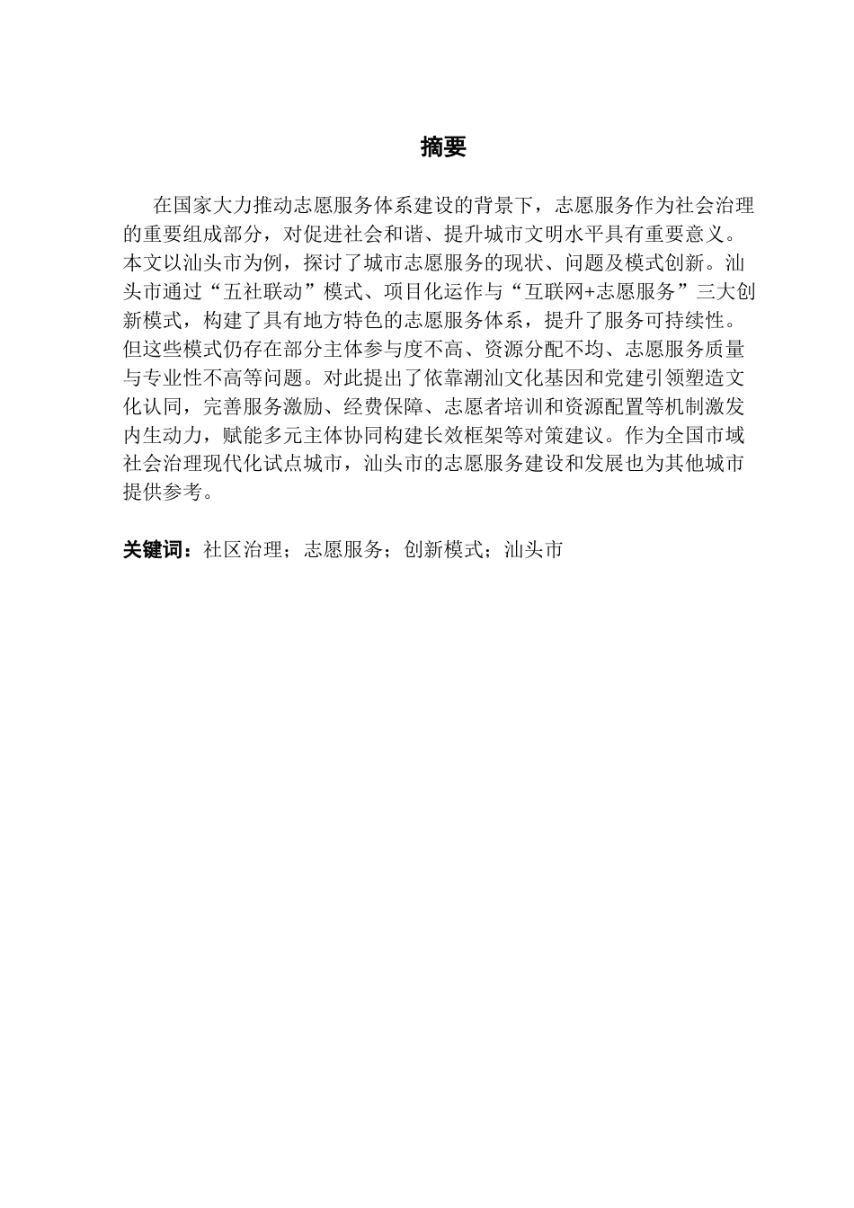 25年CH城市管理 关键词：社区治理；志愿服务；创新模式；汕头市终稿-约17978字符.docx_第2页