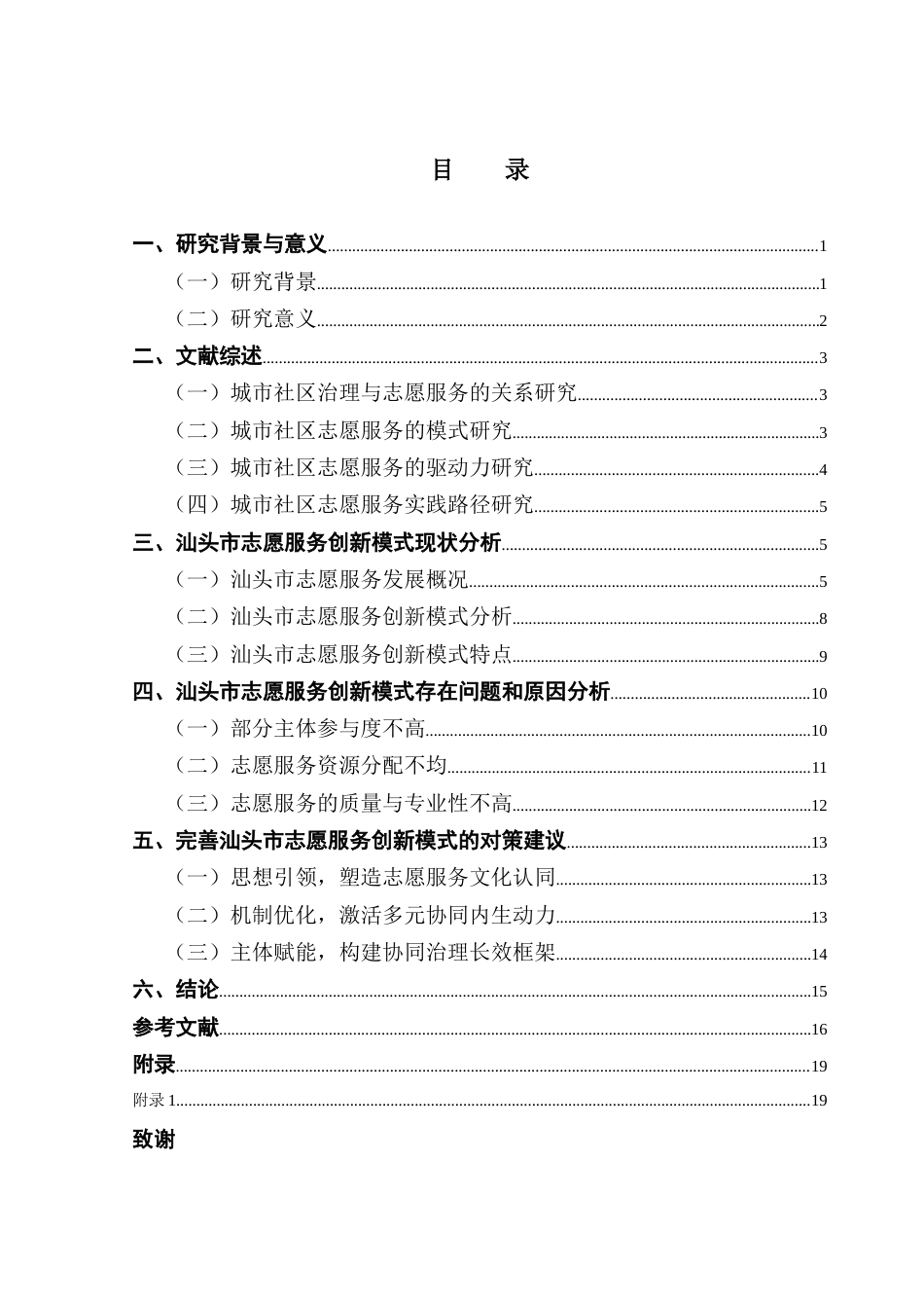 25年CH城市管理 关键词：社区治理；志愿服务；创新模式；汕头市终稿-约17978字符.docx_第4页