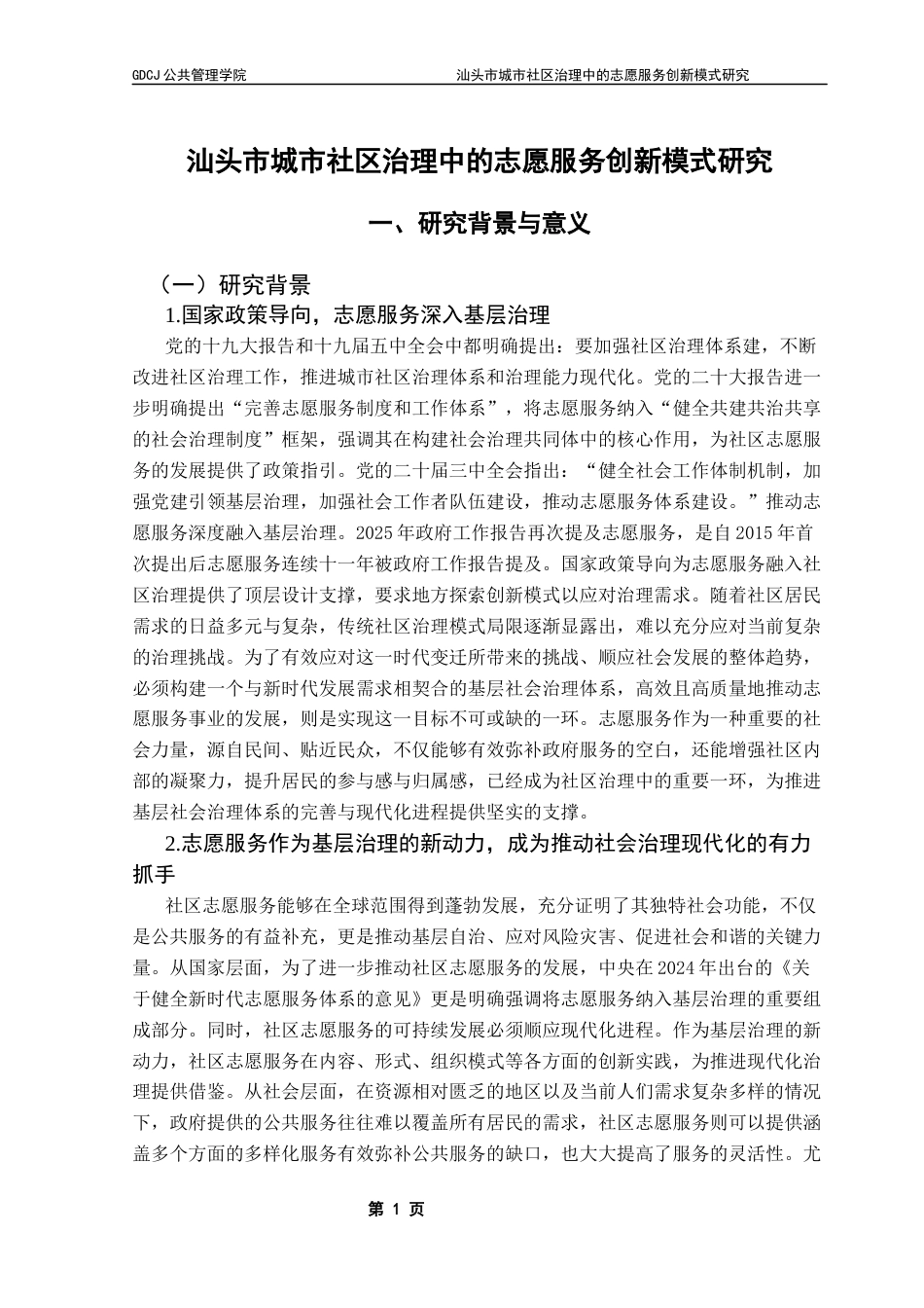 25年CH城市管理 关键词：社区治理；志愿服务；创新模式；汕头市终稿-约17978字符.docx_第5页