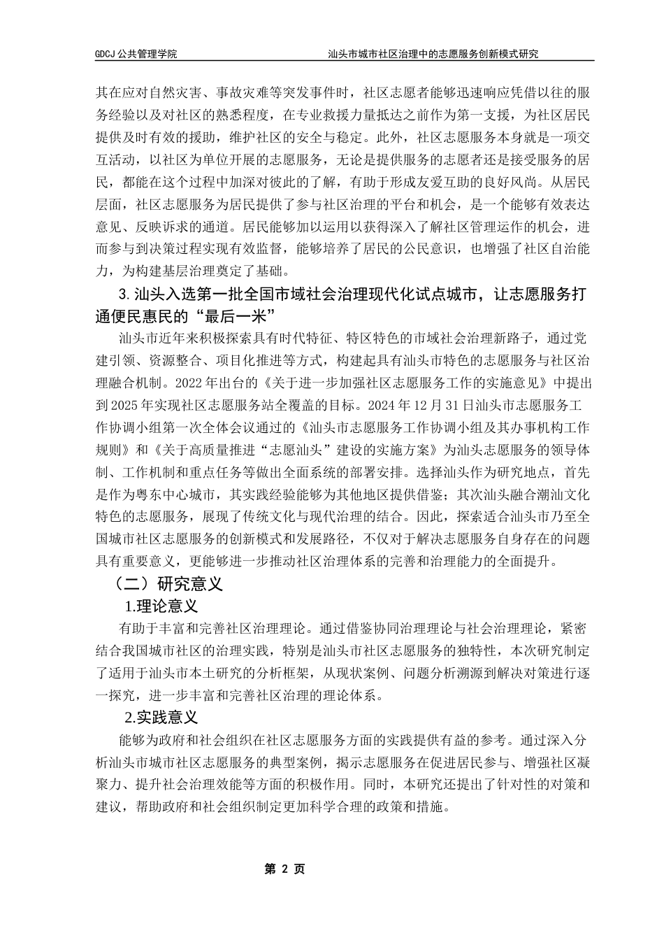 25年CH城市管理 关键词：社区治理；志愿服务；创新模式；汕头市终稿-约17978字符.docx_第6页