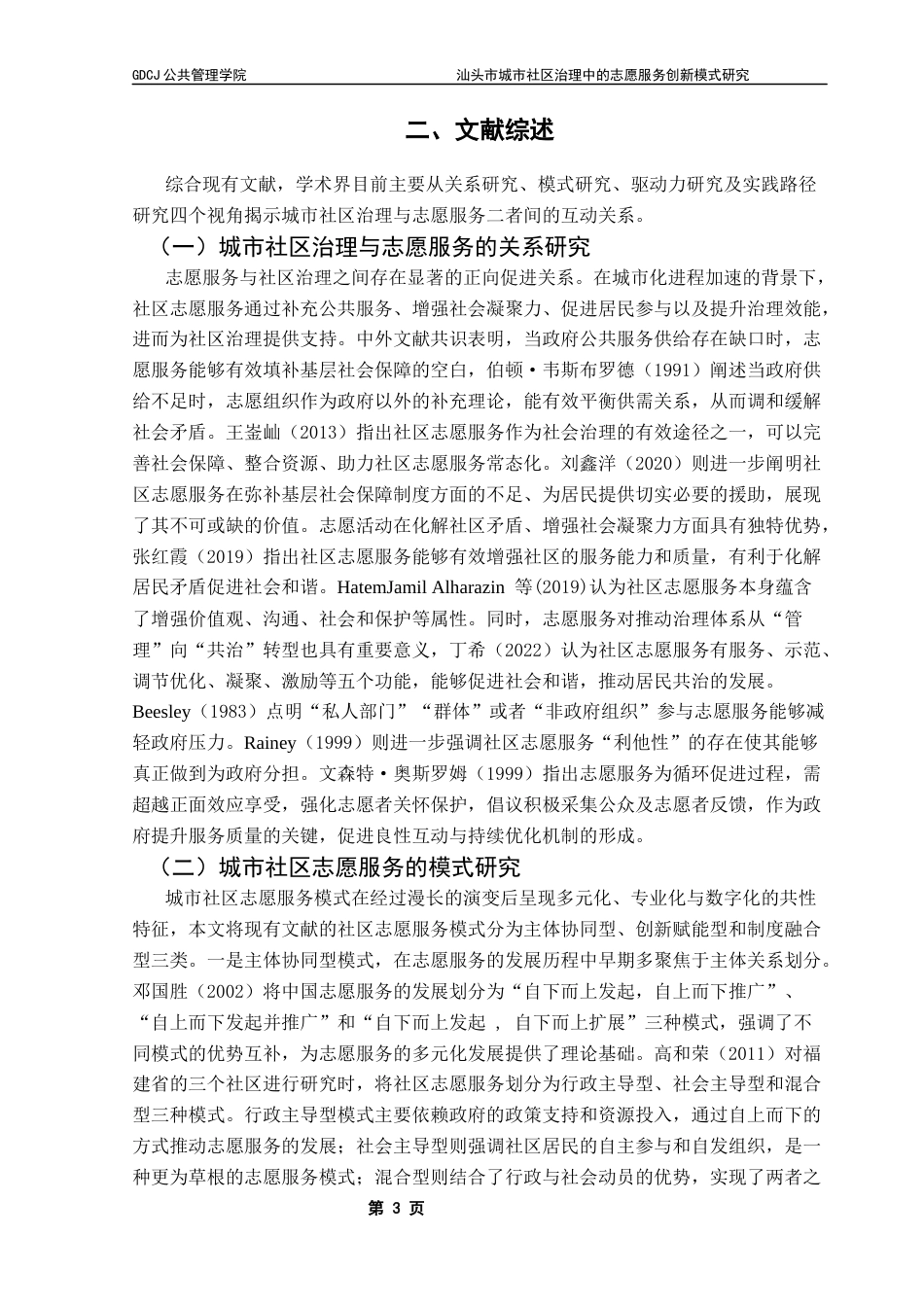 25年CH城市管理 关键词：社区治理；志愿服务；创新模式；汕头市终稿-约17978字符.docx_第7页